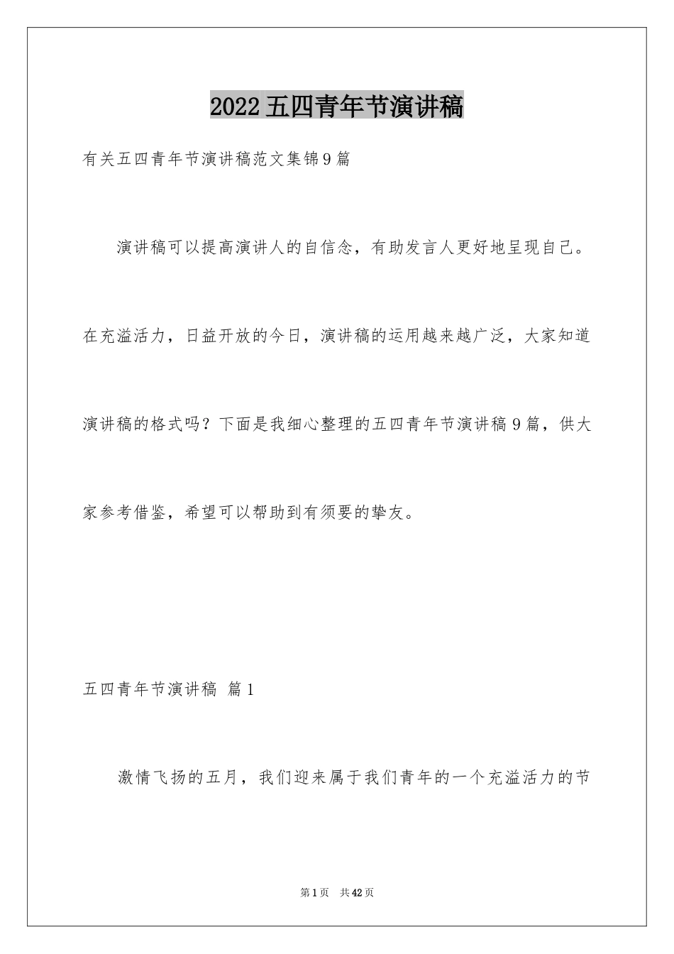 2024五四青年节演讲稿_334_第1页