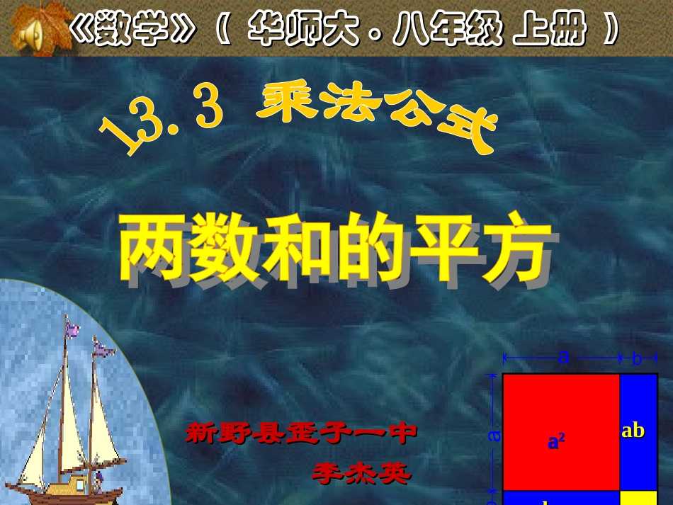 两数和的平方课件（华师大八上）程老师_第1页