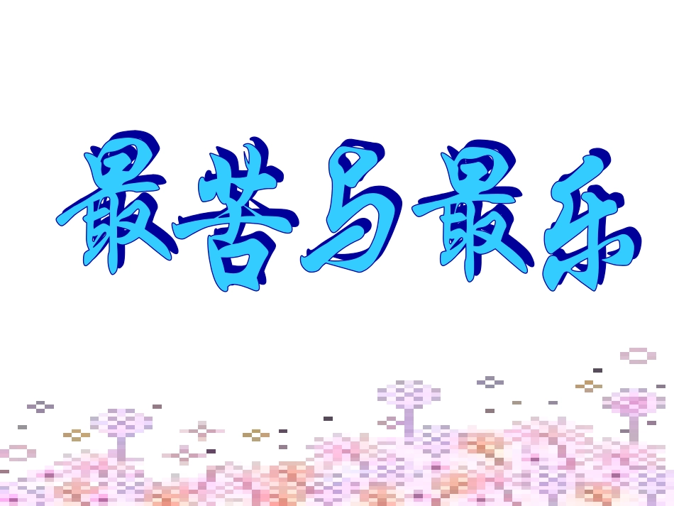 《最苦与最乐》课件5_第1页