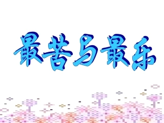 《最苦与最乐》课件5