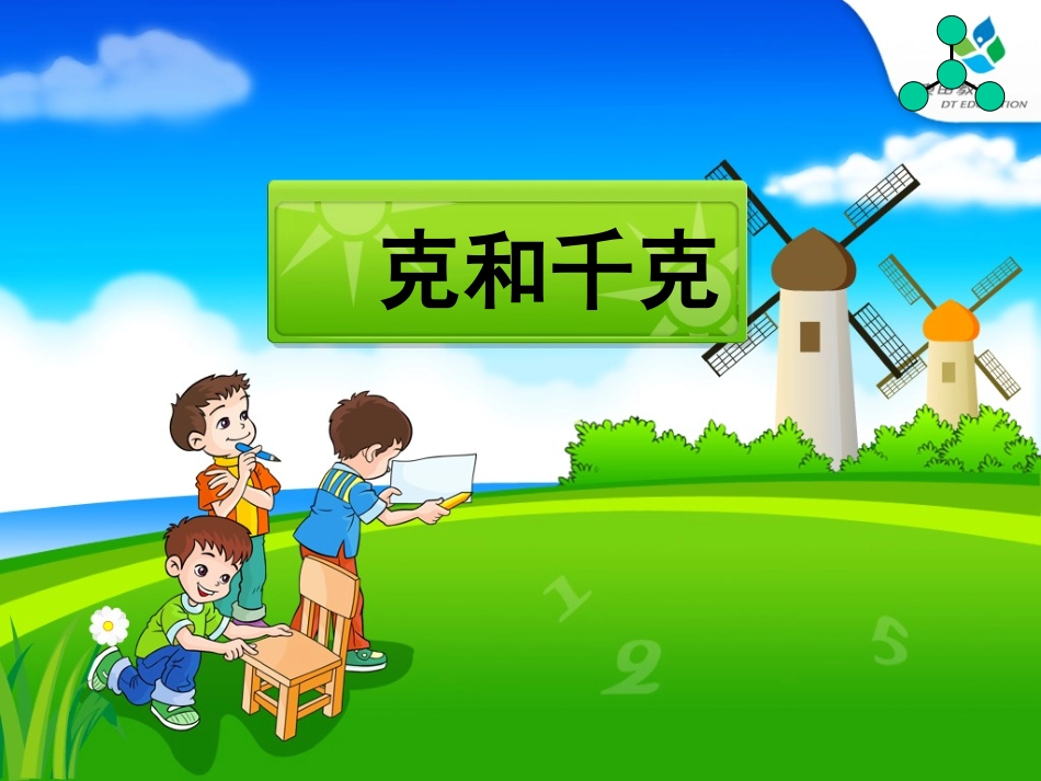 《克和千克》PPT_第1页