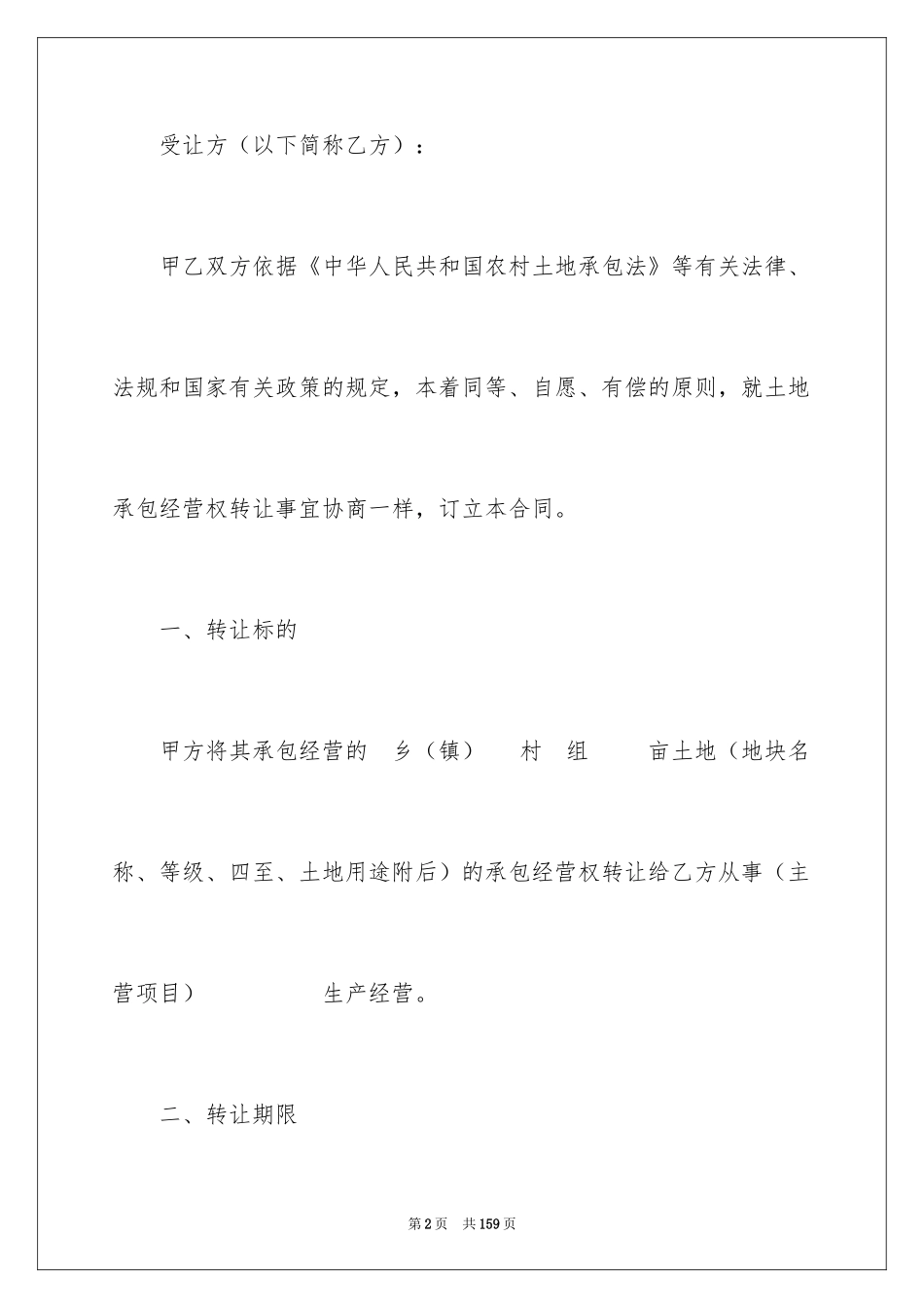 2024土地承包经营合同_6_第2页