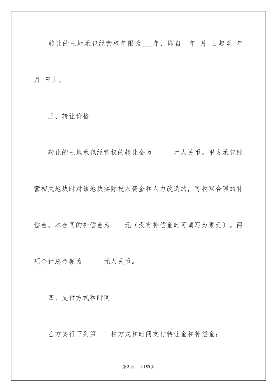 2024土地承包经营合同_6_第3页