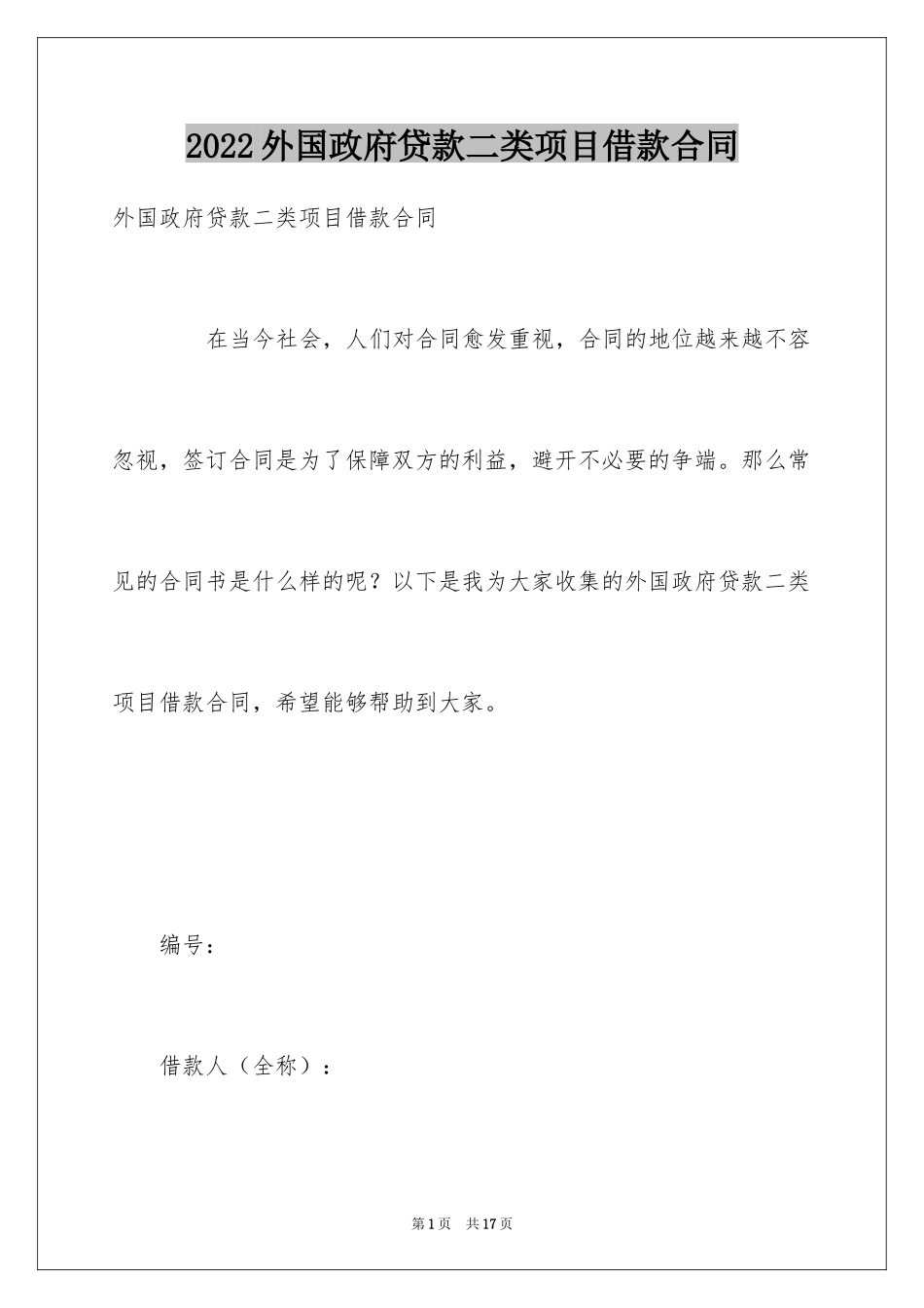2024外国政府贷款二类项目借款合同_第1页