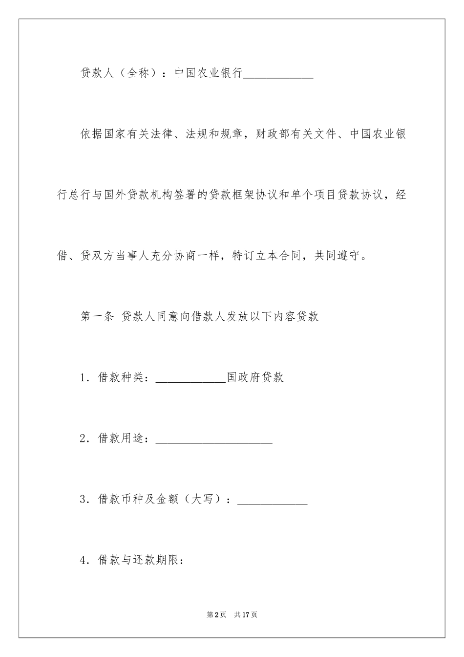 2024外国政府贷款二类项目借款合同_第2页