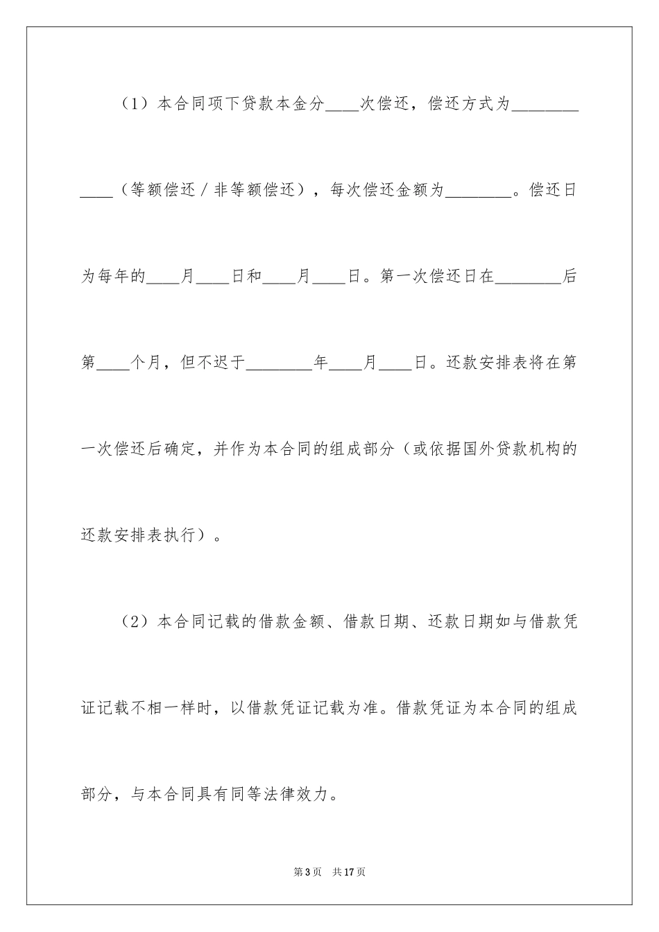 2024外国政府贷款二类项目借款合同_第3页