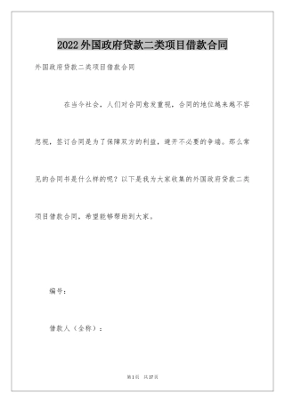 2024外国政府贷款二类项目借款合同