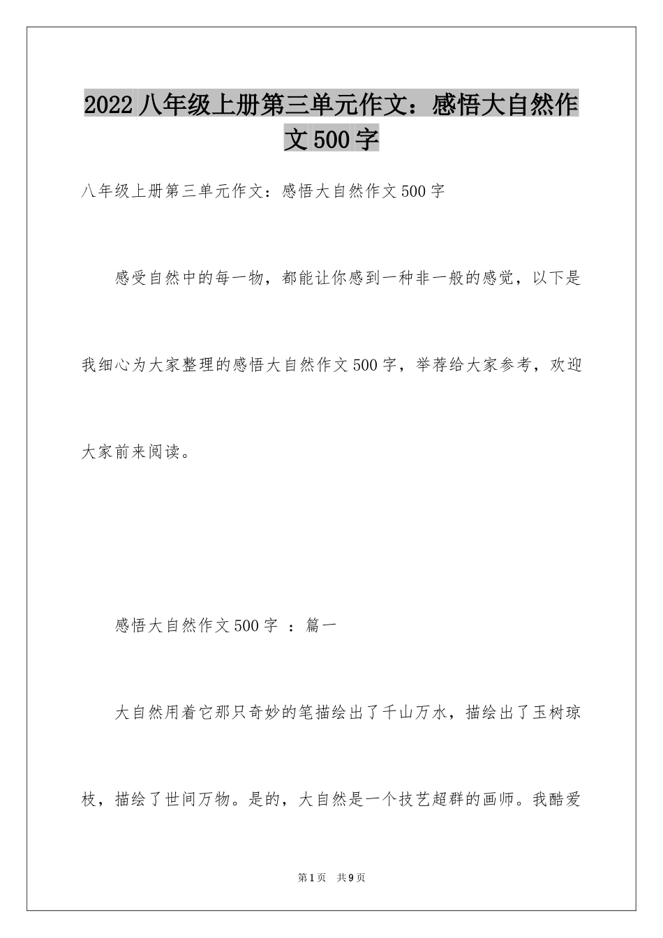 2024八年级上册第三单元作文：感悟大自然作文500字_第1页