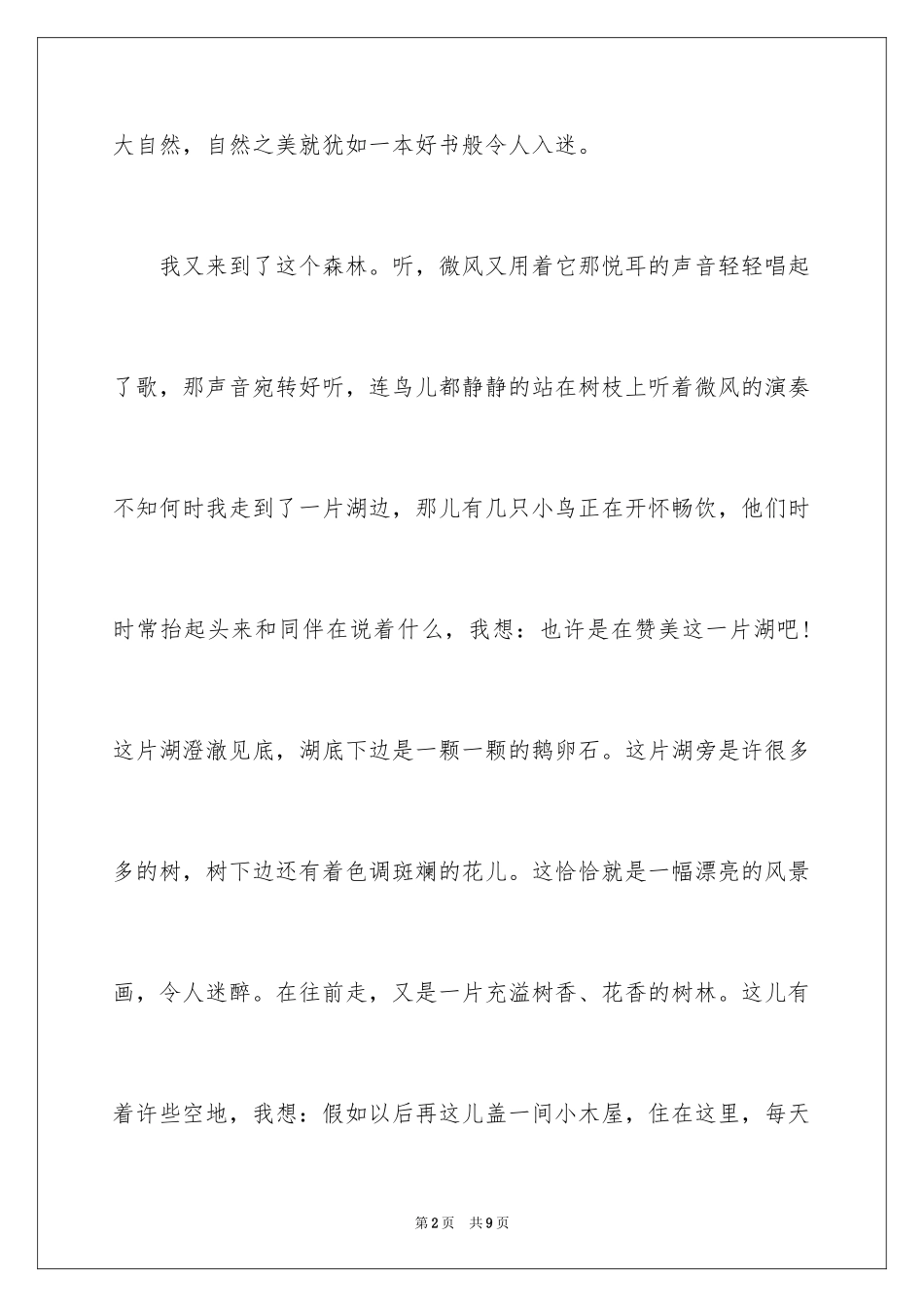 2024八年级上册第三单元作文：感悟大自然作文500字_第2页