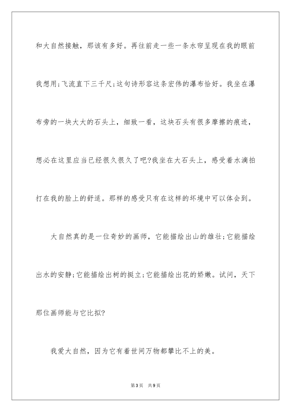 2024八年级上册第三单元作文：感悟大自然作文500字_第3页