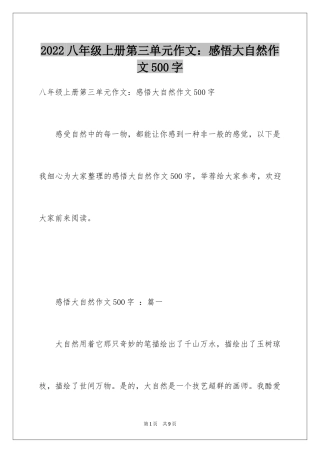 2024八年级上册第三单元作文：感悟大自然作文500字