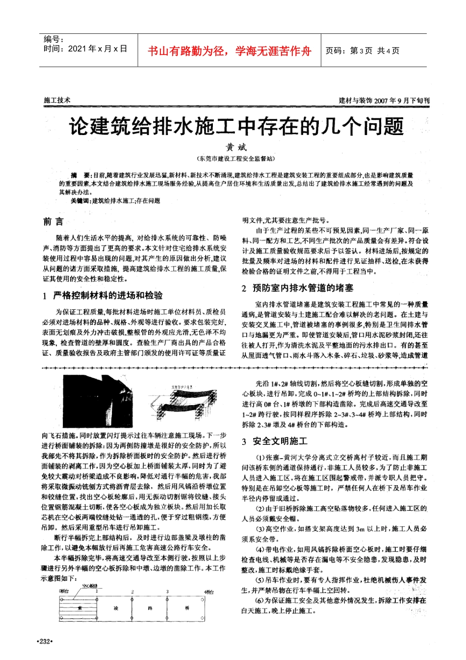 黄河大学分离式立交桥拆除施工及保通方案(摘录自建材与装饰07年第09期下230-232页)_第3页