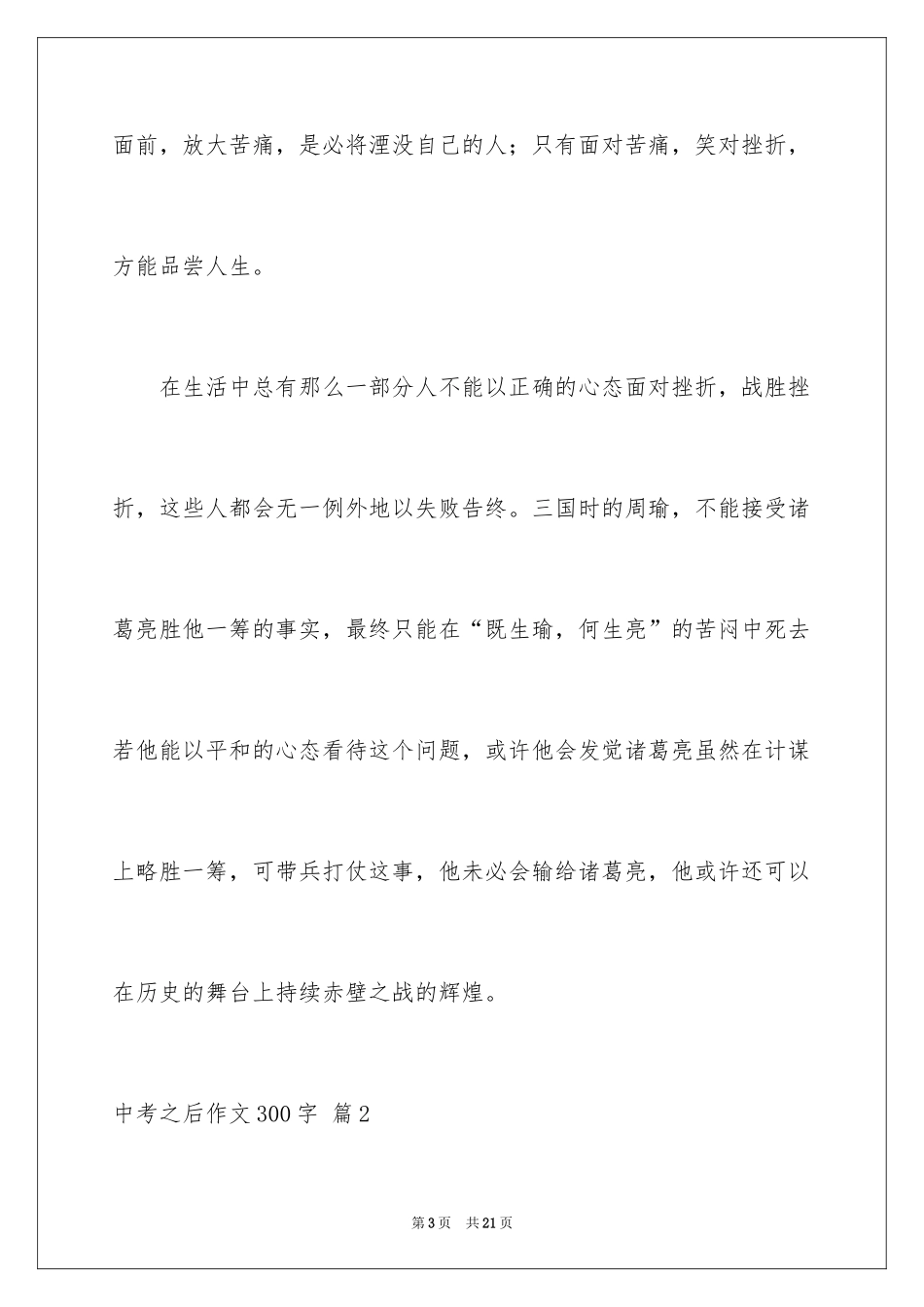 2024中考之后作文300字_23_第3页