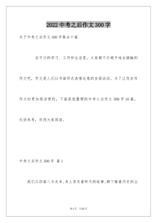 2024中考之后作文300字_23