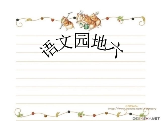 三语下第六单元《语文园地六》课件
