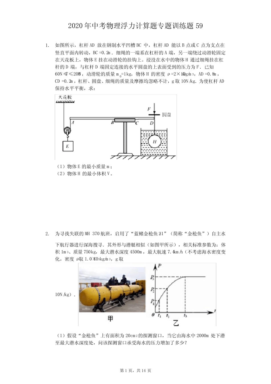 2020年中考物理浮力计算题专题训练题(精选解析版) (59) _第1页