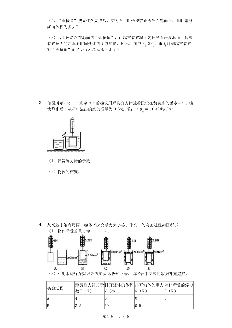 2020年中考物理浮力计算题专题训练题(精选解析版) (59) _第2页