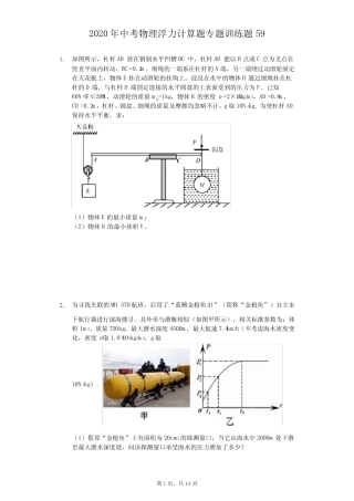 2020年中考物理浮力计算题专题训练题(精选解析版) (59) 