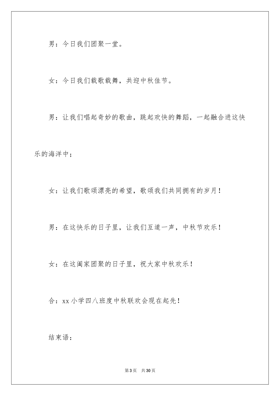 2024中秋节主持稿_1_第3页