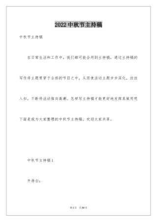 2024中秋节主持稿_1