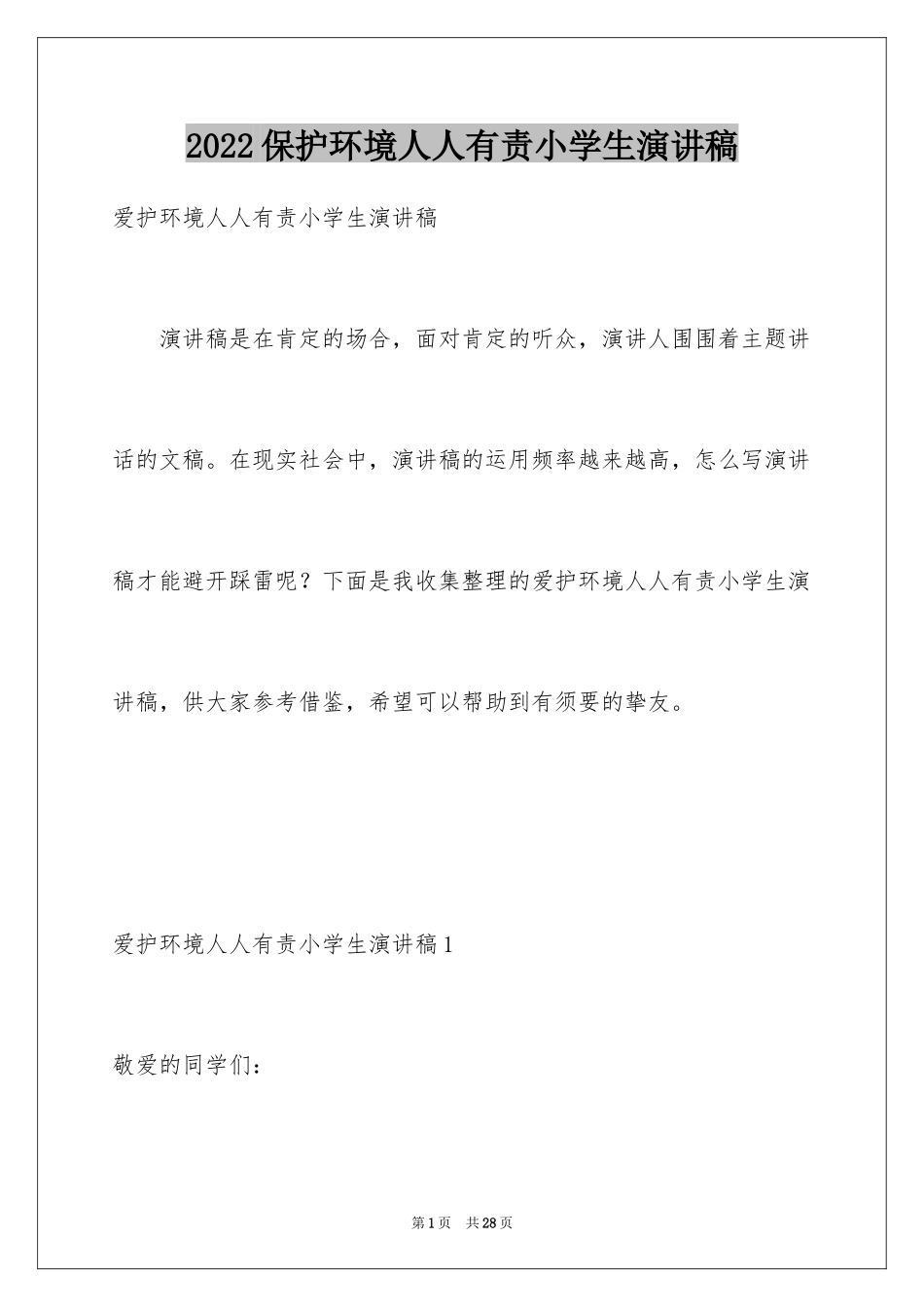 2024保护环境人人有责小学生演讲稿_第1页