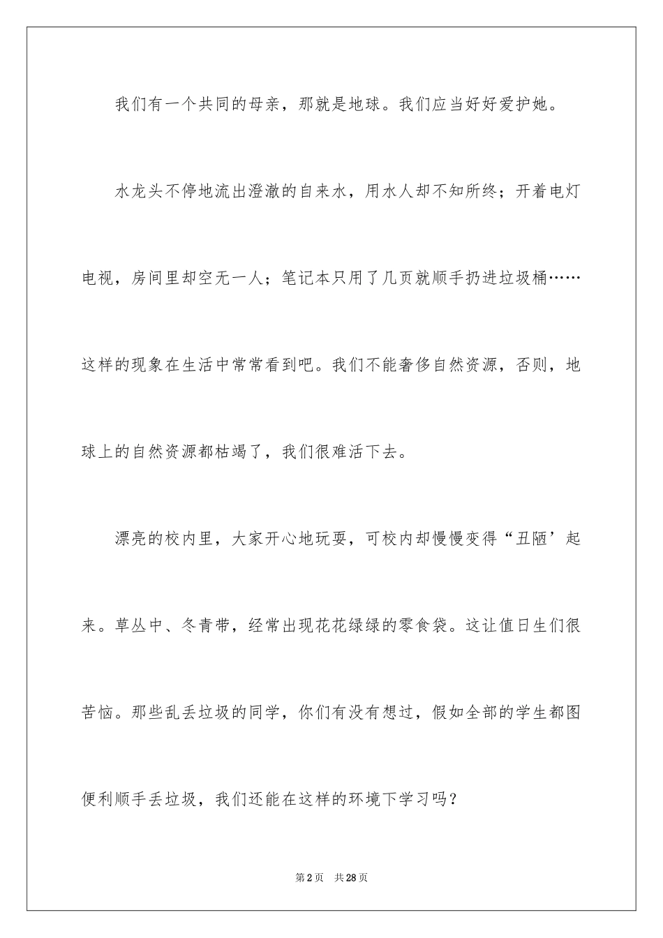 2024保护环境人人有责小学生演讲稿_第2页