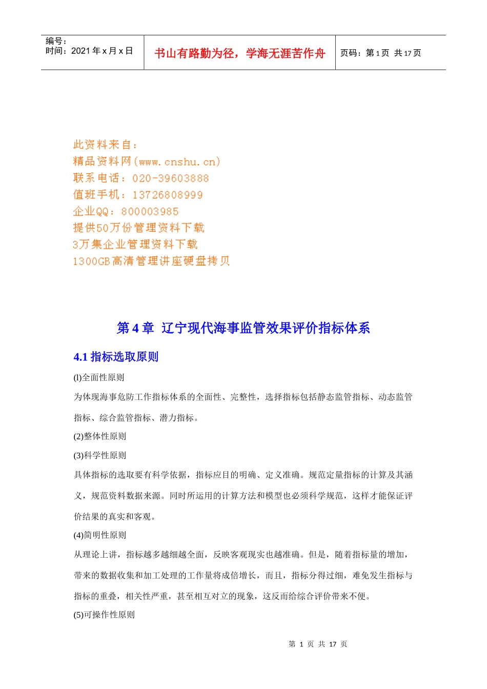 辽宁现代海事监管效果评价指标体系简介_第1页