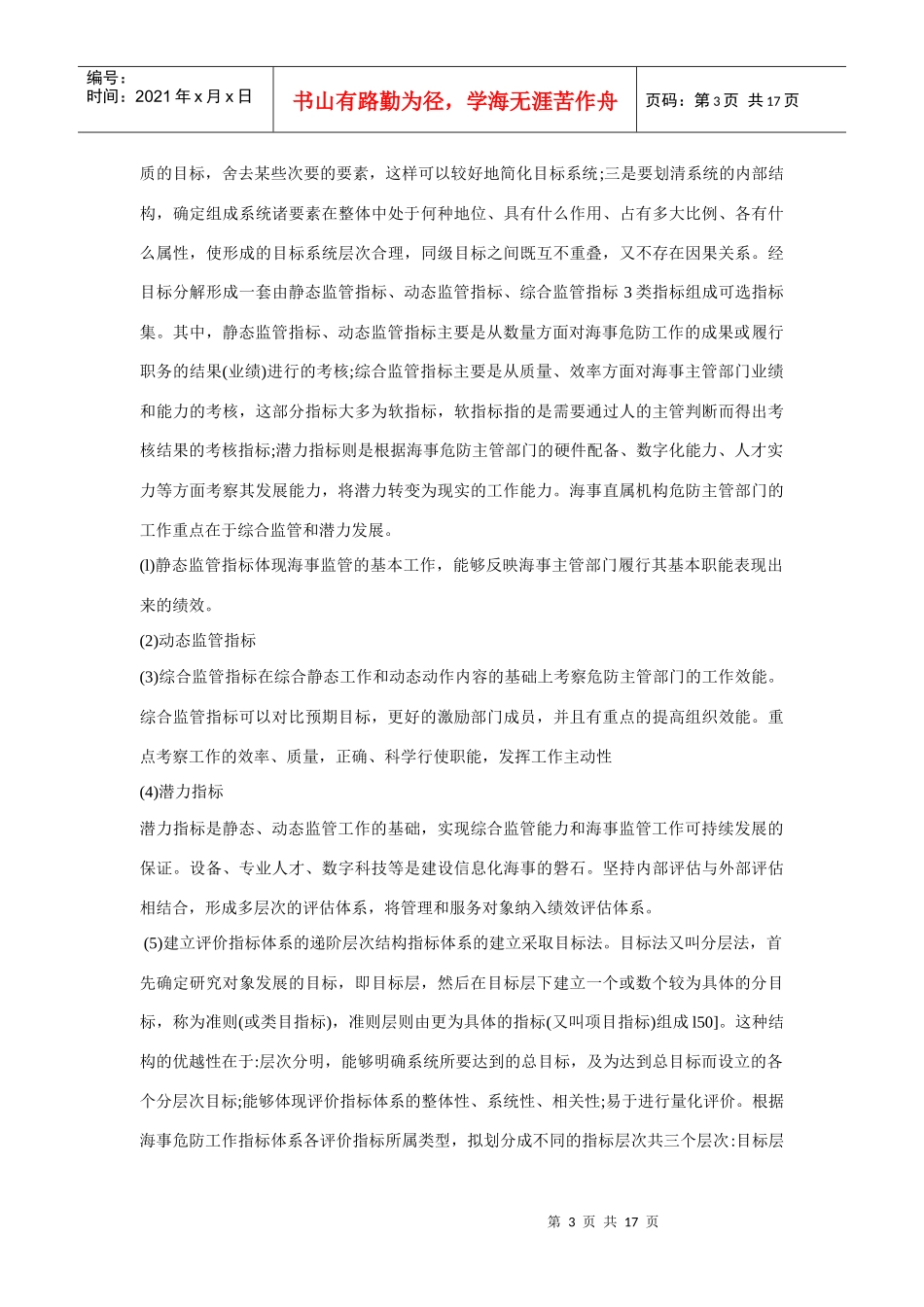 辽宁现代海事监管效果评价指标体系简介_第3页