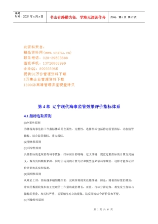 辽宁现代海事监管效果评价指标体系简介