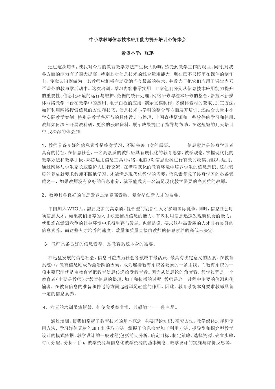 中小学教师信息技术应用能力提升培训心得体会_第1页