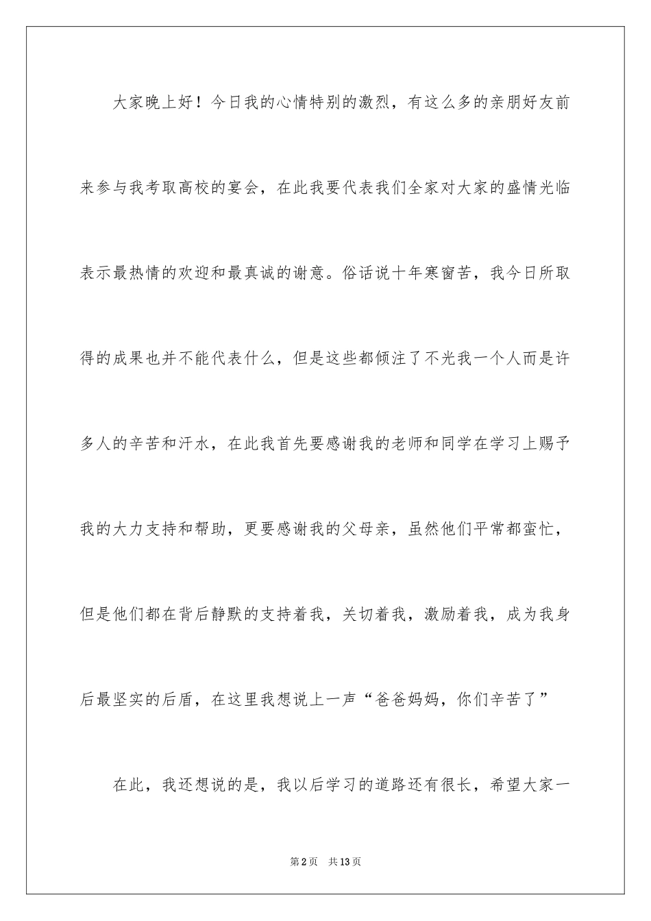 2024升学宴学生答谢词_98_第2页