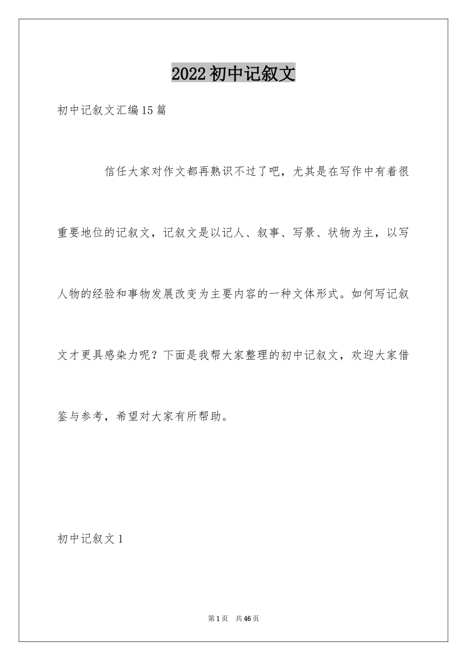 2024初中记叙文_52_第1页