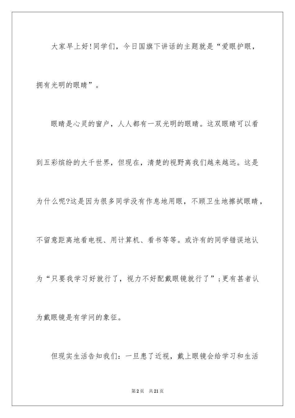 2024保护眼睛演讲稿_1_第2页
