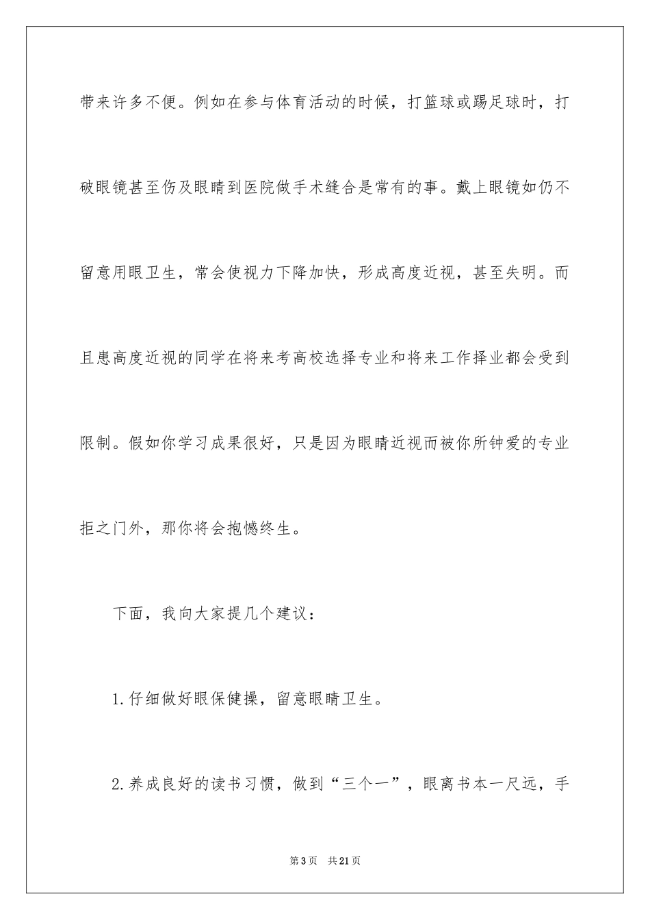 2024保护眼睛演讲稿_1_第3页