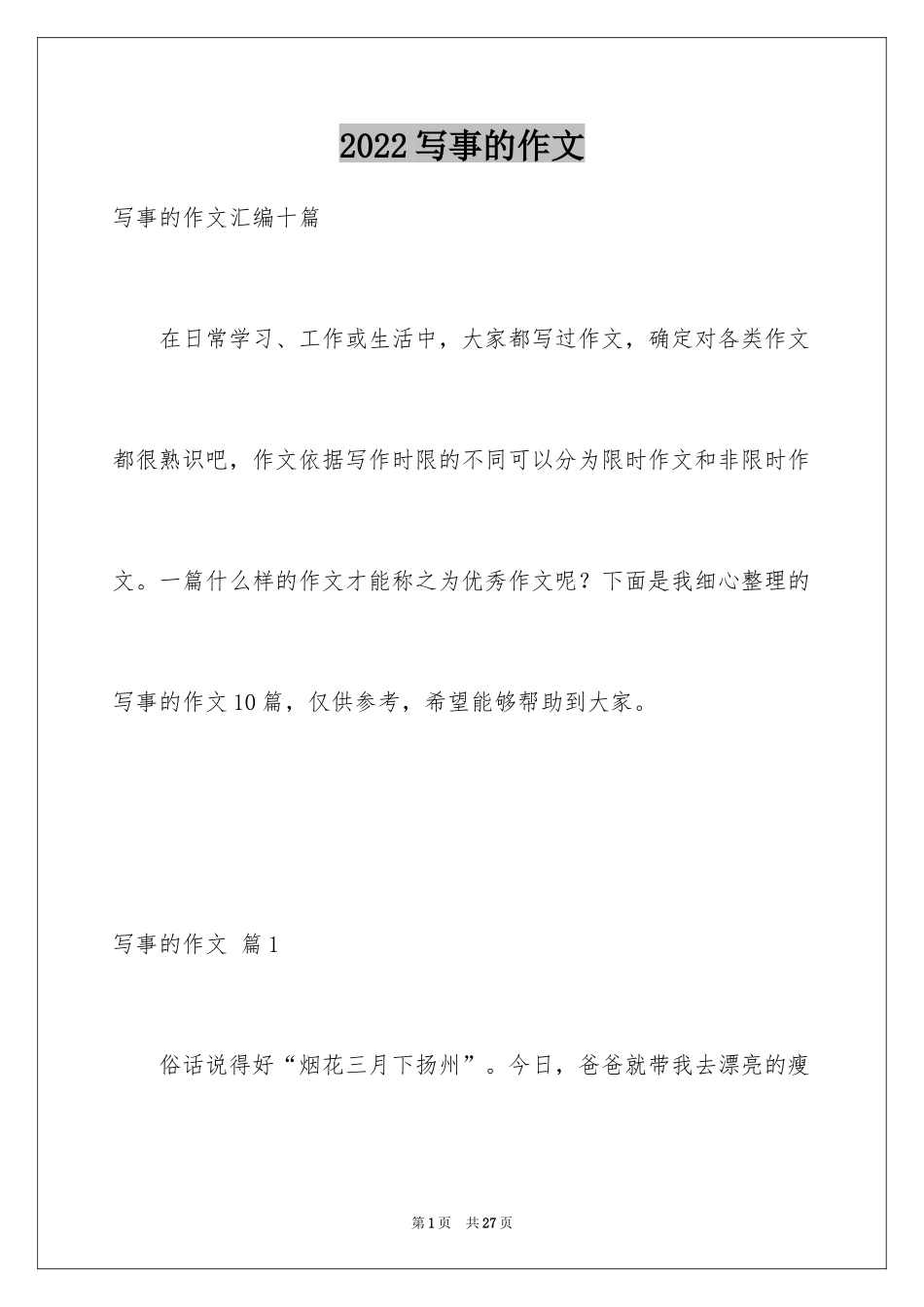 2024写事的作文_18_第1页