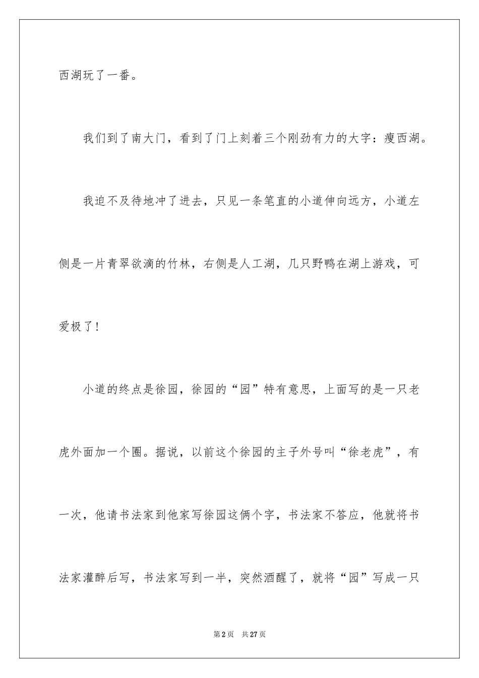 2024写事的作文_18_第2页
