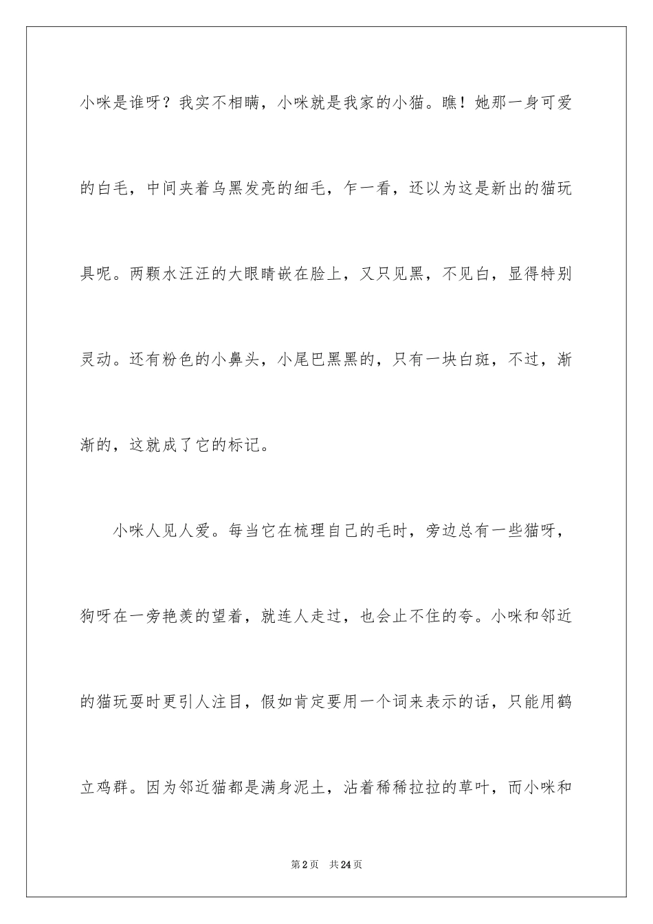 2024动物说明文作文_6_第2页