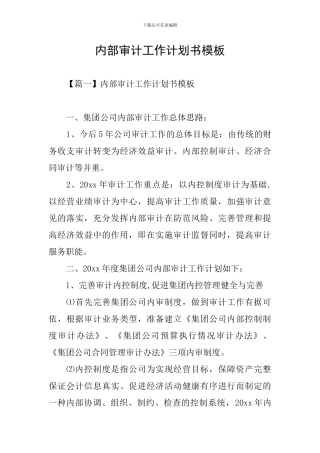 内部审计工作计划书模板