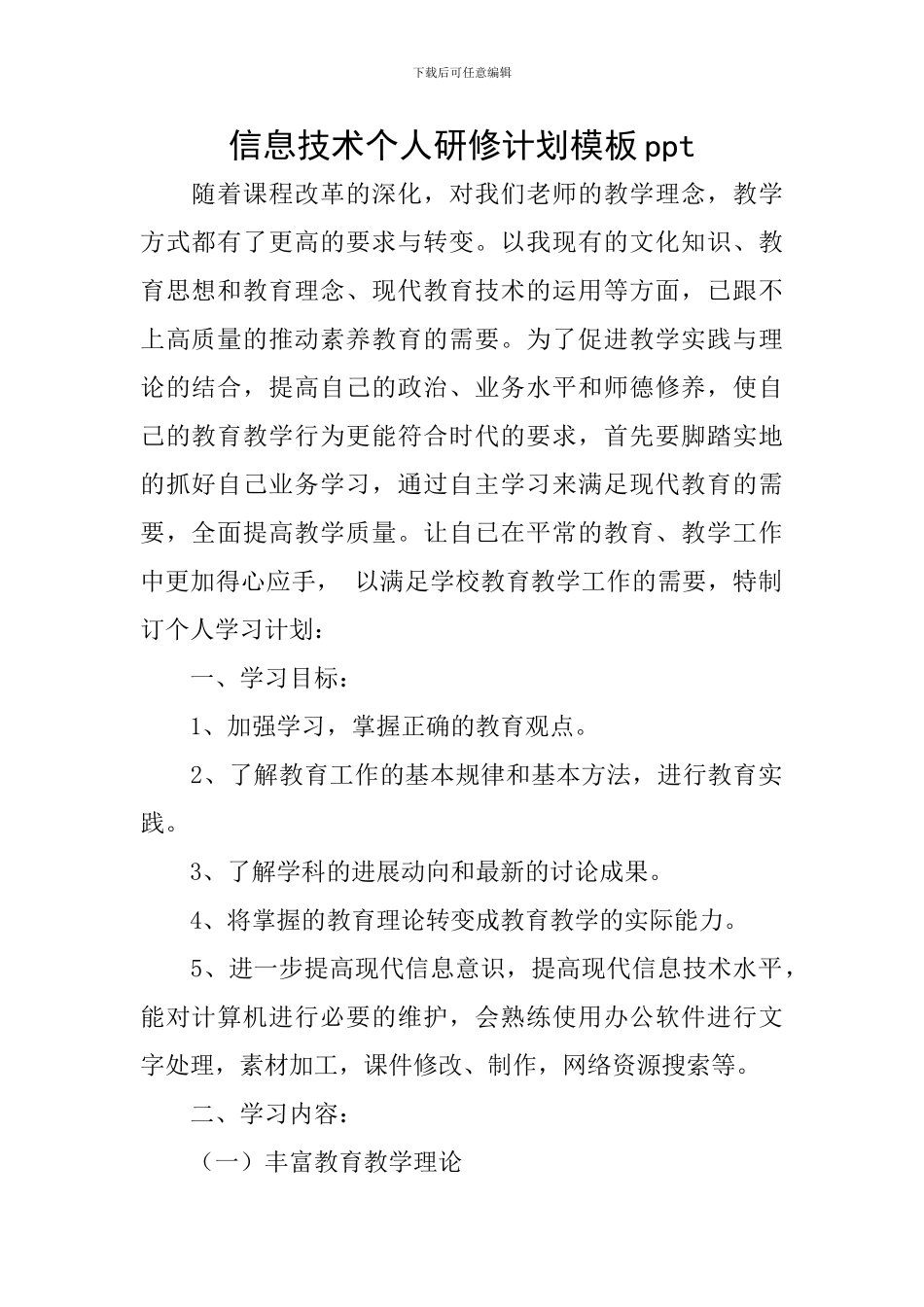 信息技术个人研修计划模板ppt_第1页