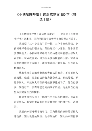 《小猪唏哩呼噜》读后感范文350字
