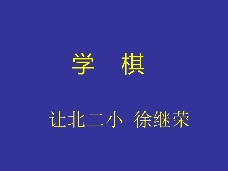《学棋》01_第1页