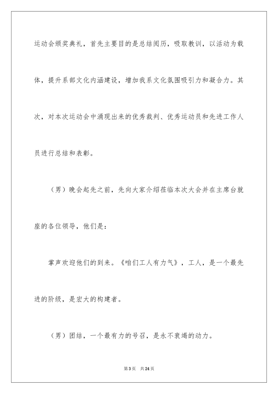 2024主持运动会主持词_65_第3页