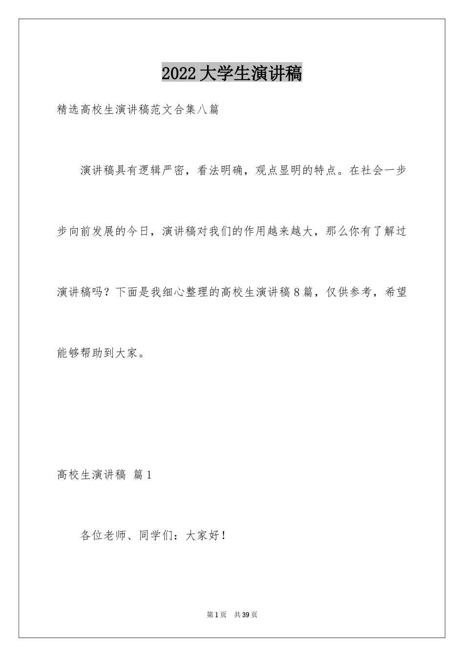2024大学生演讲稿_1606_第1页