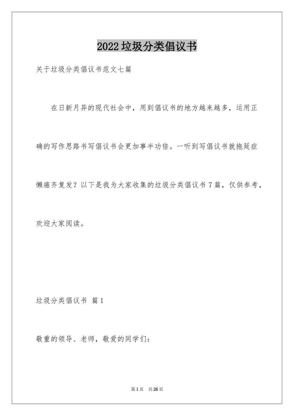 2024垃圾分类倡议书_251_第1页