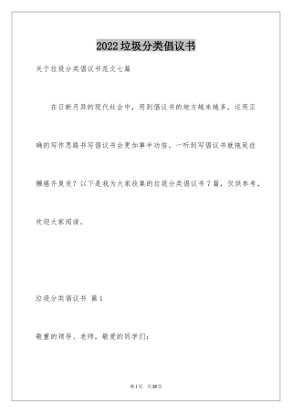 2024垃圾分类倡议书_251