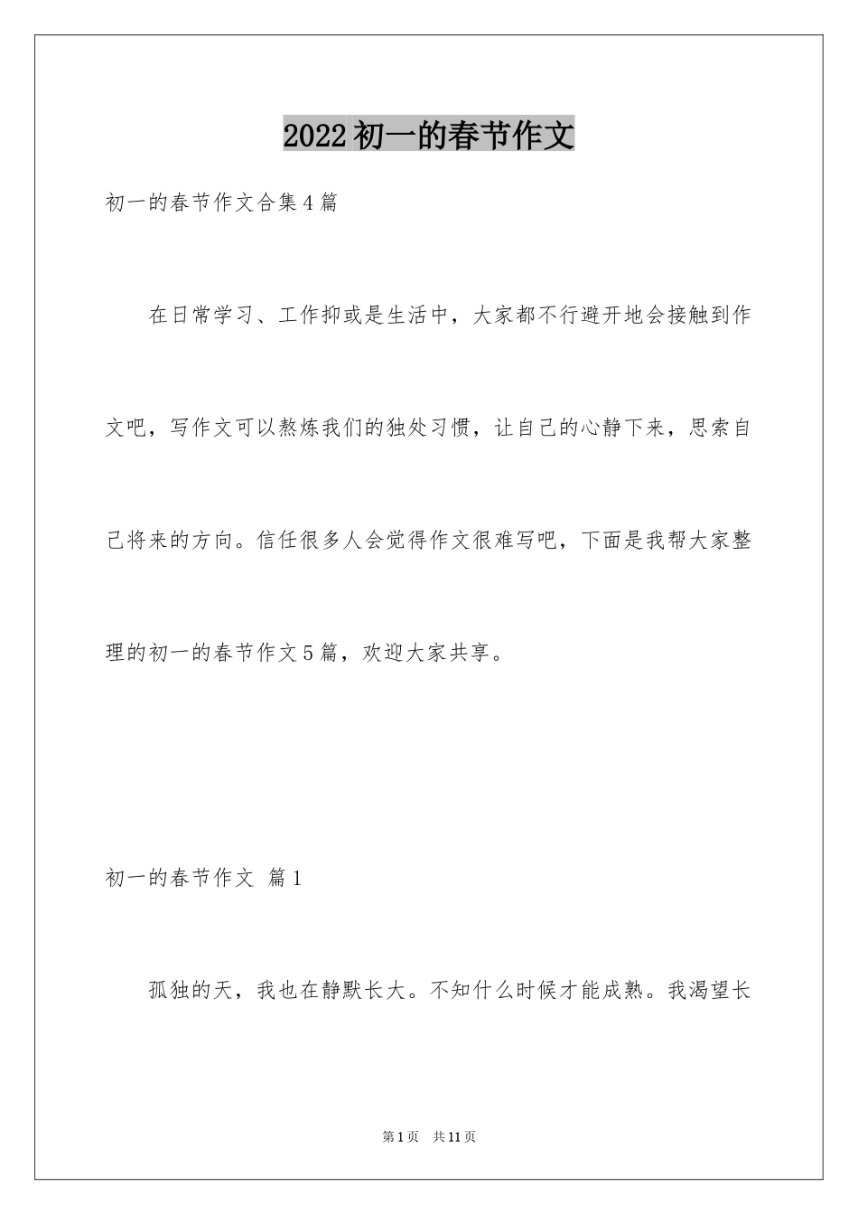 2024初一的春节作文_9_第1页