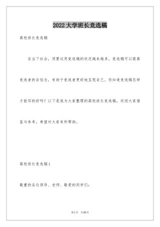 2024大学班长竞选稿_1