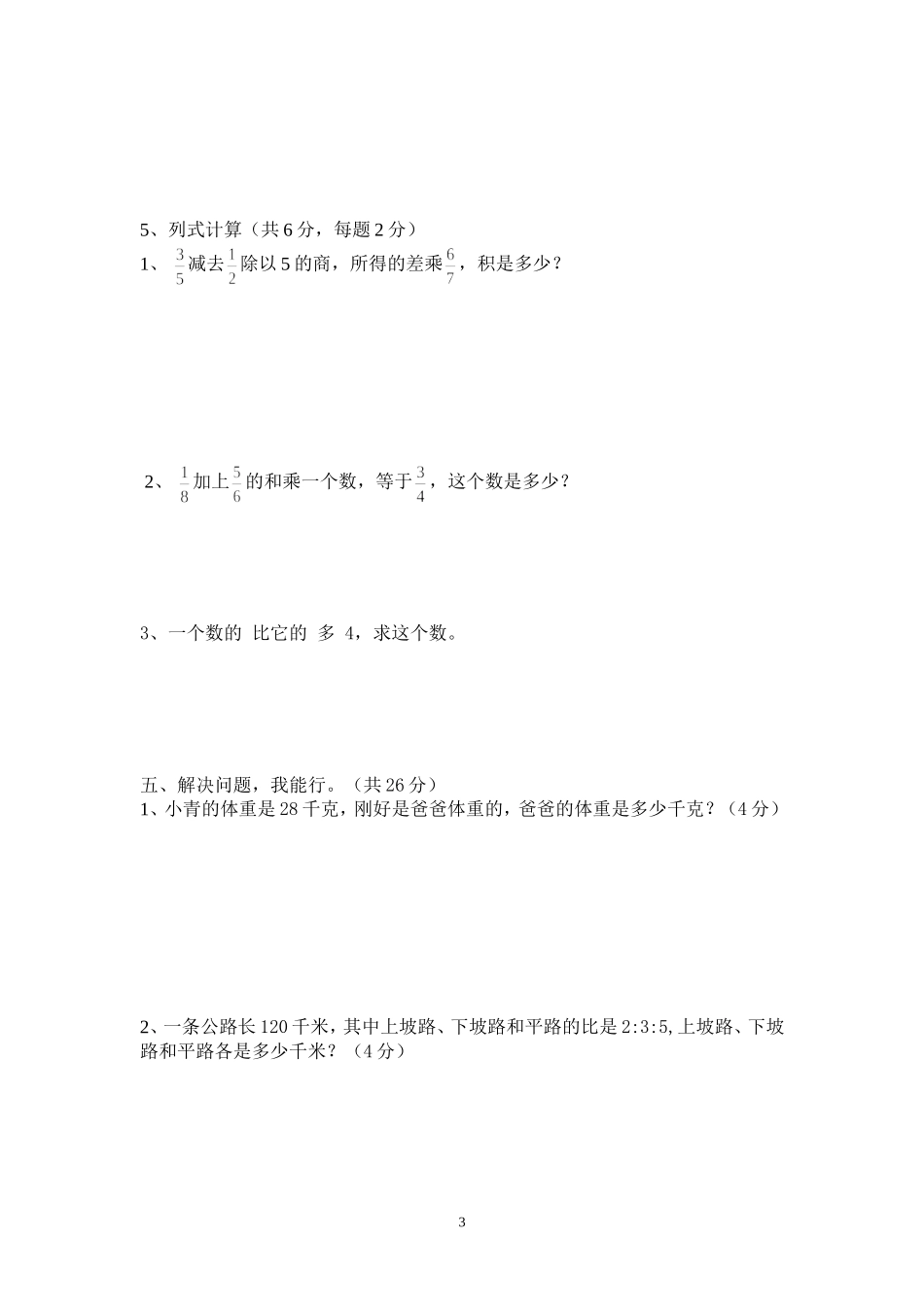 2013-2014学年度上学期忙农镇小学六年级期中数学素质测试_第3页