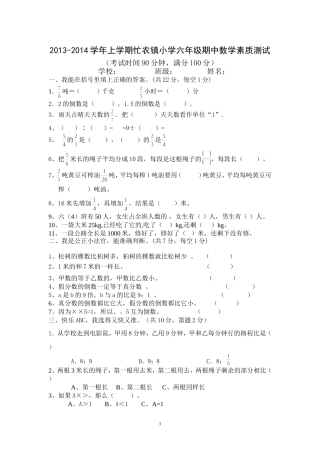 2013-2014学年度上学期忙农镇小学六年级期中数学素质测试
