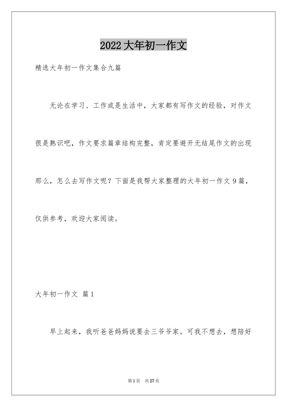 2024大年初一作文_237_第1页